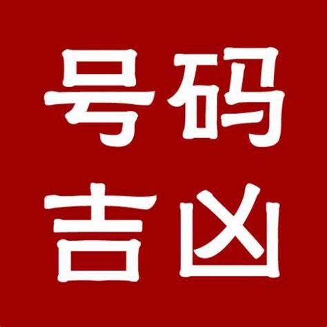 吉祥号码查询|手机号码测吉凶查询,手机号码吉凶预测,手机号码吉凶查询,手机号。